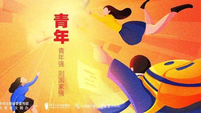 海报 | 奋斗正青春 筑梦新时代