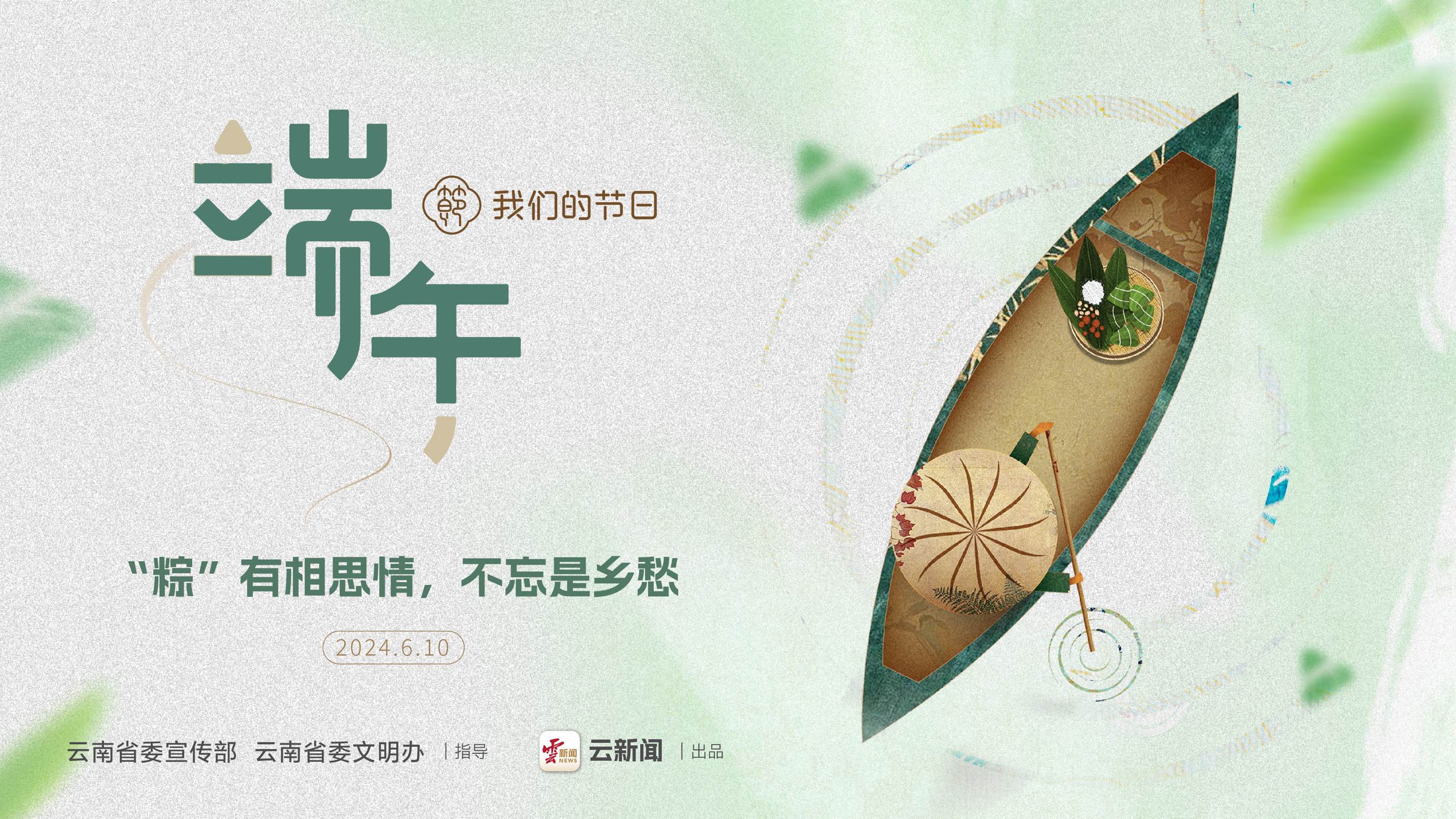 【网络中国节·端午】“粽”有相思情，不忘是乡愁