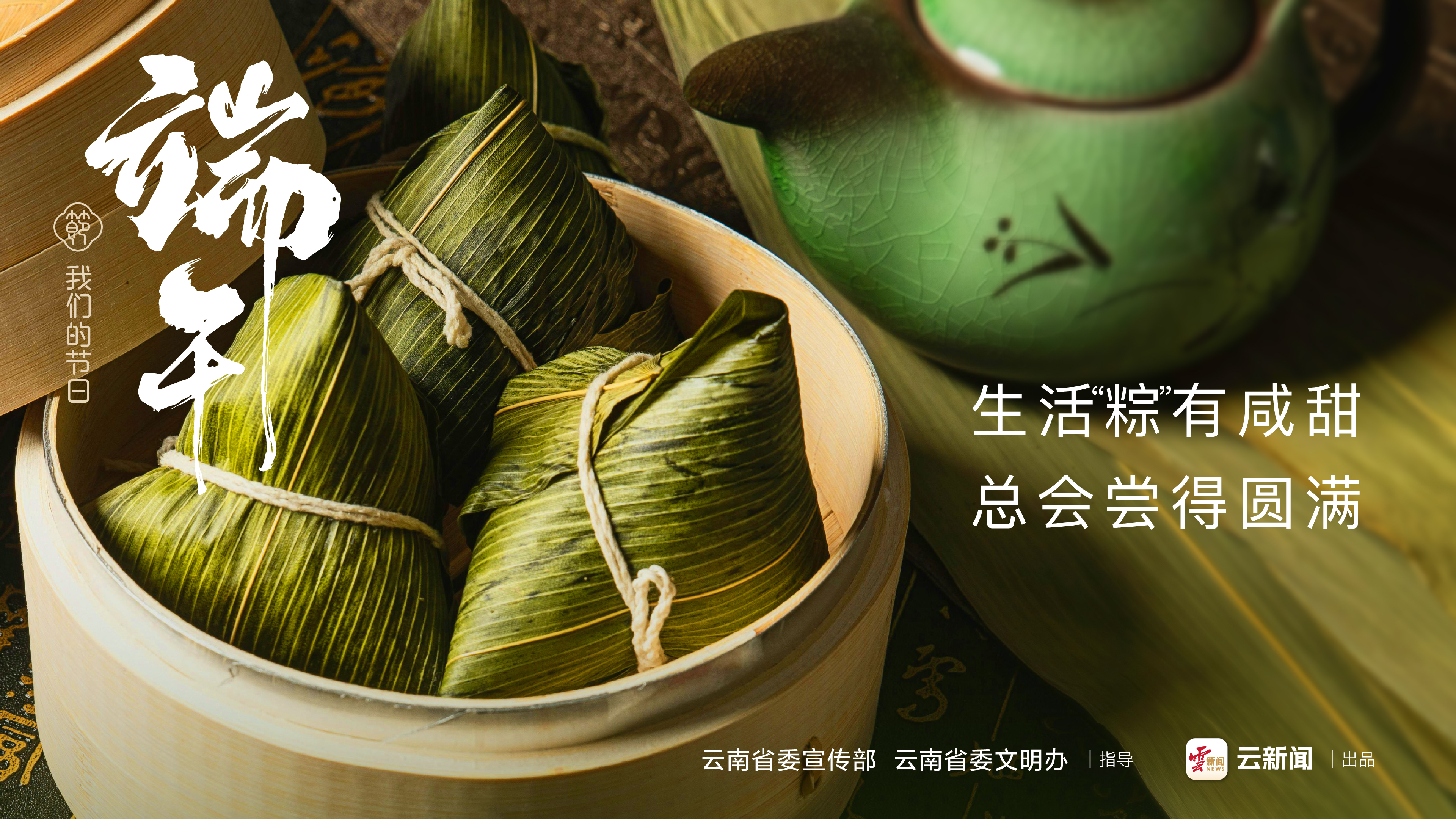 【网络中国节·端午】生活“粽”有咸甜 总会尝得圆满