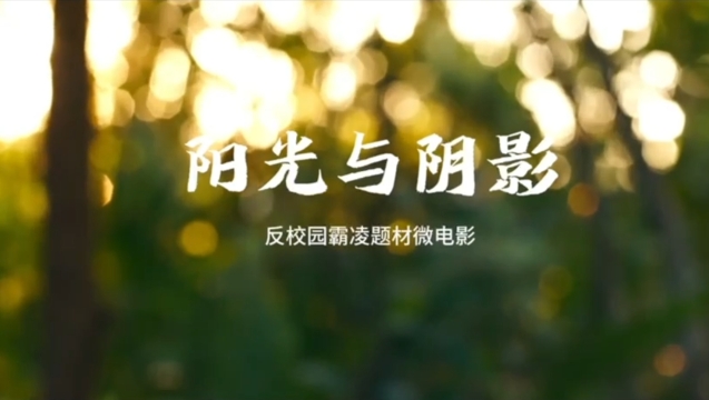 防校园欺凌普法短剧：《阳光与阴影》