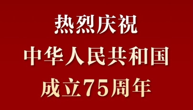 热烈庆祝中华人民共和国成立75周年