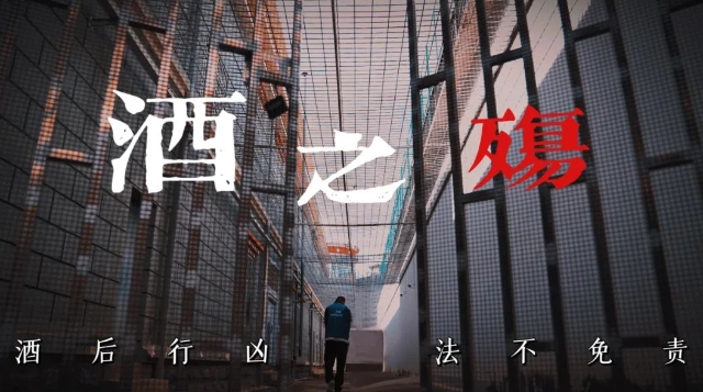 普法强基 | 普法短剧《酒之殇》上线