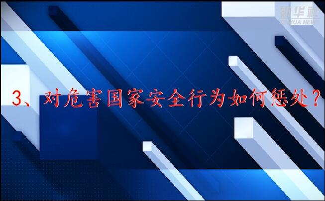 维护国家安全，这些“法律常识”你要了解！