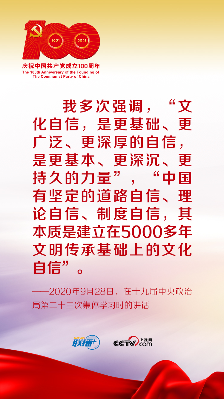 联播+丨跟着习近平学党史——增强文化自信