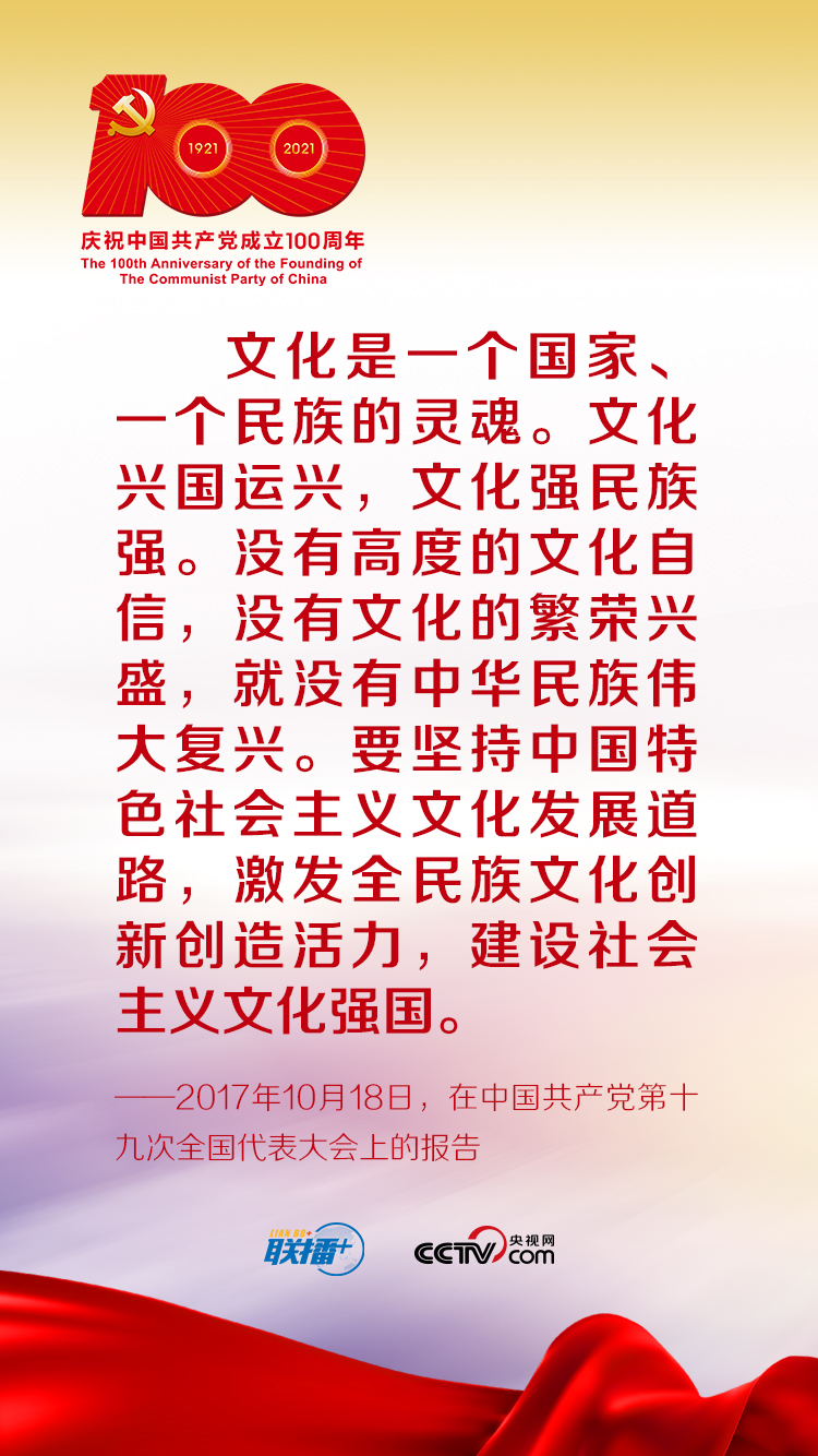 联播+丨跟着习近平学党史——增强文化自信