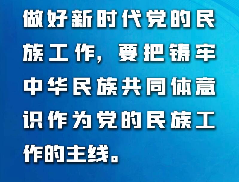 金句来了！习近平：推动新时代党的民族工作高质量发展
